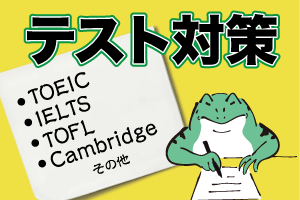 大学・カレッジ・移民テスト対策